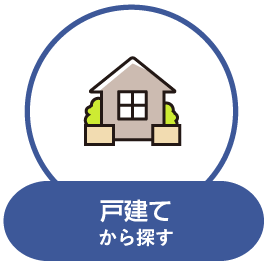 戸建て物件