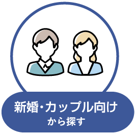 新婚・カップル向け物件