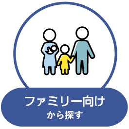 ファミリー向け