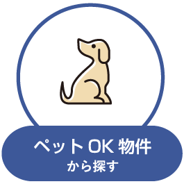 ペットOK物件