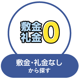 敷金・礼金なし物件