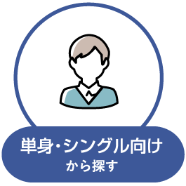 単身・シングル向け物件