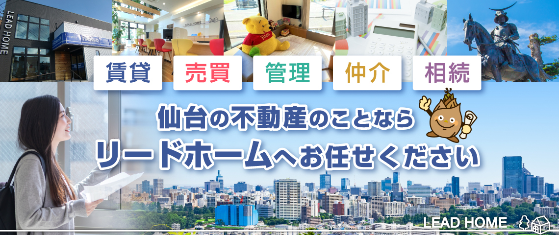 仙台の不動産はリードホーム へお任せください