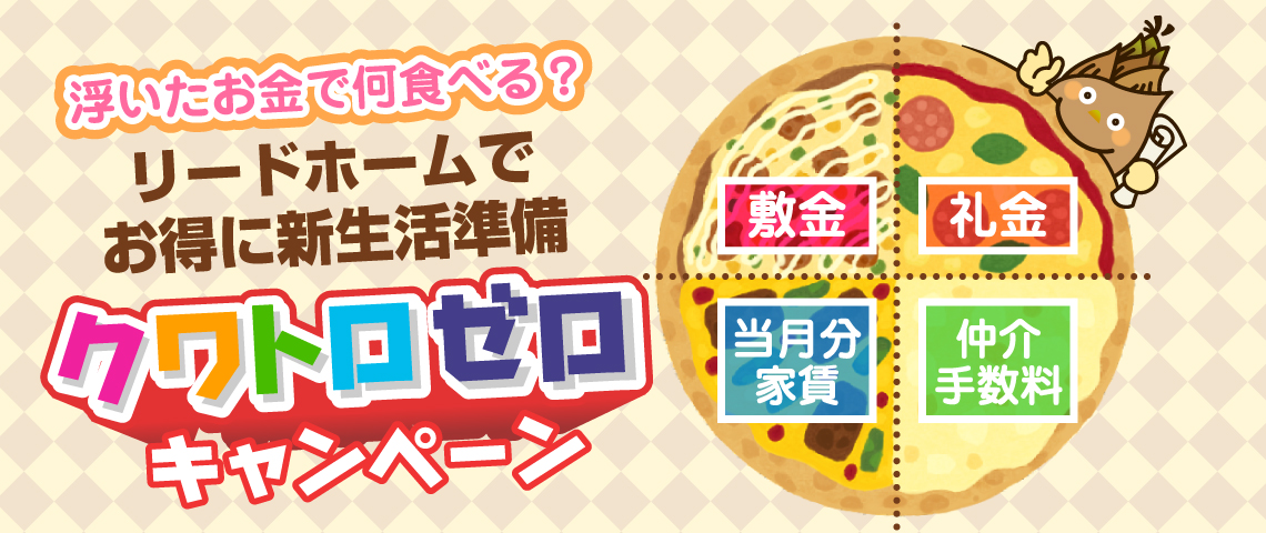 リードホームのお得な賃貸プランクワトロゼロ