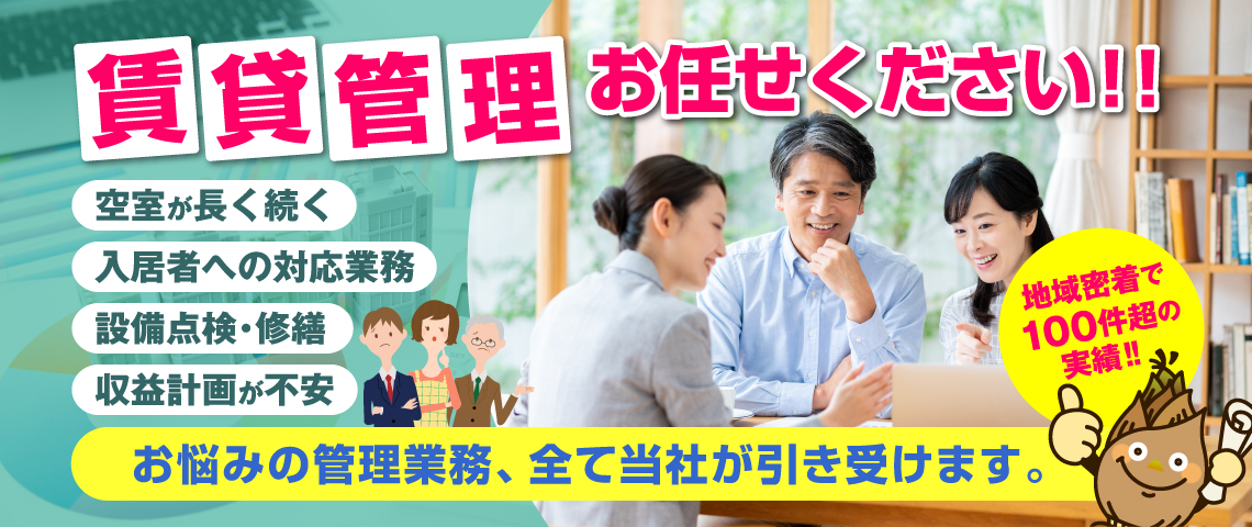 賃貸管理もリードホーム へお任せください