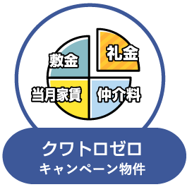 クワトロゼロキャンペーン物件特集