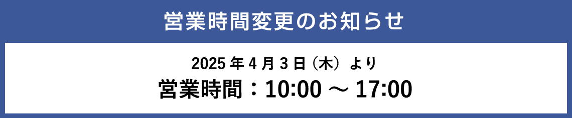 2025年4月より閉業時間変更のお知らせ