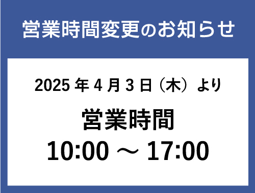 2025年4月より閉業時間変更のお知らせ